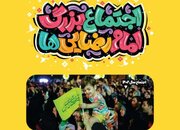 ۱۰۰۰ موکبِ مردمی آماده پذیرایی و خدمت‌رسانی در اجتماع بزرگ امام رضایی‌ها