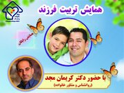 همایش "تربیت فرزند" در دانشگاه سیستان و بلوچستان برگزار می‌شود