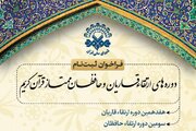 ثبت‌نام ۴٠٠ قاری و حافظ در دوره های ارتقاء شورای عالی قرآن