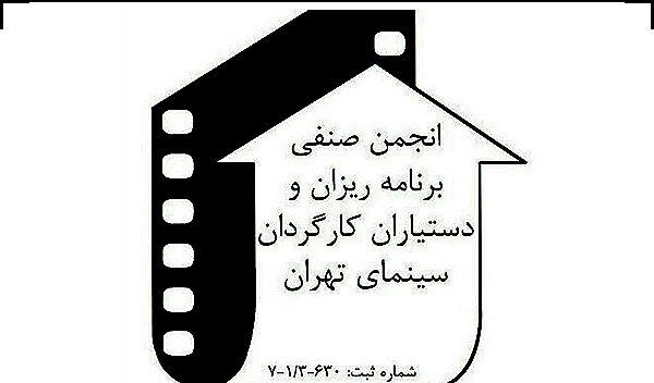 حداقل دستمزد ماهانه «دستیاران اول کارگردان» تعیین شد