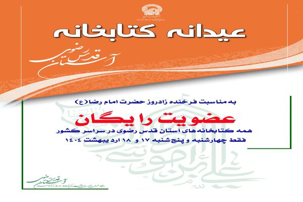 عضویت رایگان در کتابخانه‌های آستان قدس رضوی در سراسر کشور