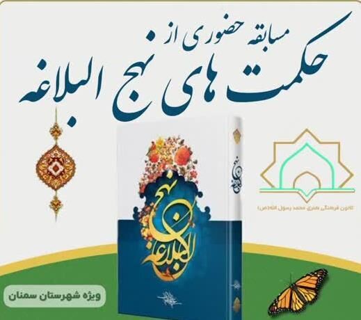 مهلت ثبت نام مسابقه حضوری حکمت‌های نهج البلاغه در سمنان تمدید شد