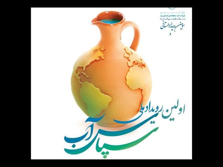 رویداد ملی «سپاس آب» برای نخستین بار برگزار می‌شود