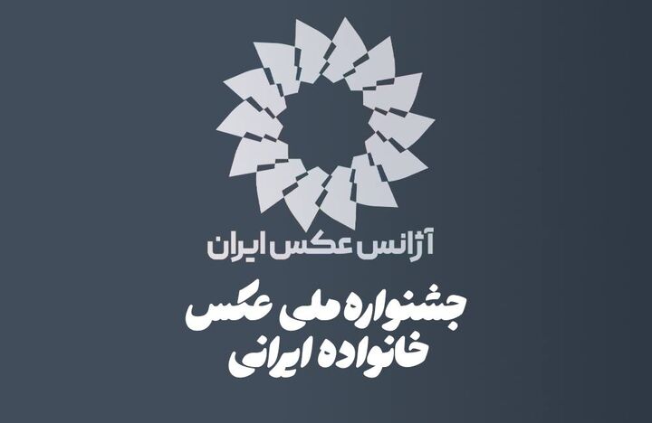 فراخوان نخستین جشنواره ملی عکس «خانواده ایرانی» منتشر شد