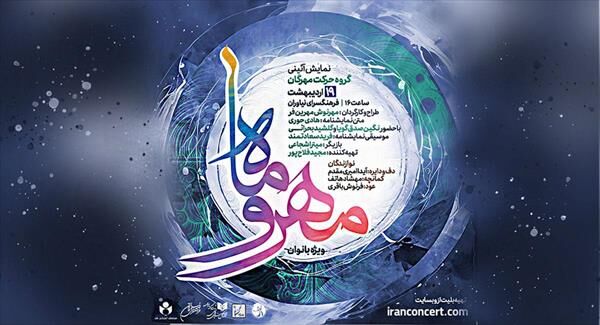 نمایش آیینی «مهر و ماه» ویژه بانوان در فرهنگسرای نیاوران