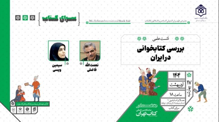 نشست علمی «بررسی کتابخوانی در ایران» برگزار می‌شود
