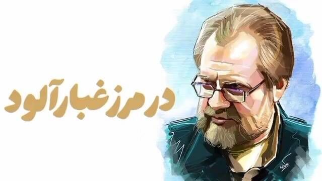 «در مرز غبارآلود» روی آنتن شبکه مستند