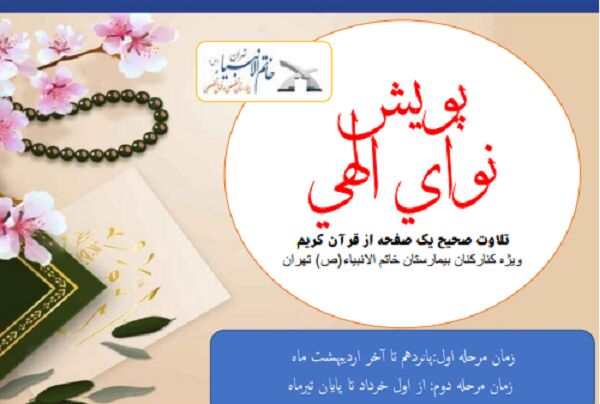 اجرای پویش «نوای الهی» ویژه پرسنل بیمارستان خاتم‌الأنبیاء(ص)