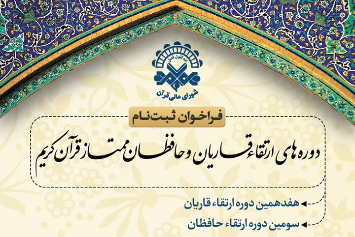 ثبت‌نام ۴٠٠ قاری و حافظ در دوره های ارتقاء شورای عالی قرآن