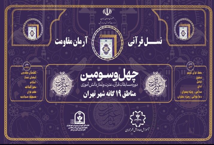 چهل و سومین دوره مسابقات قرآن آموزش و پرورش شهر تهران