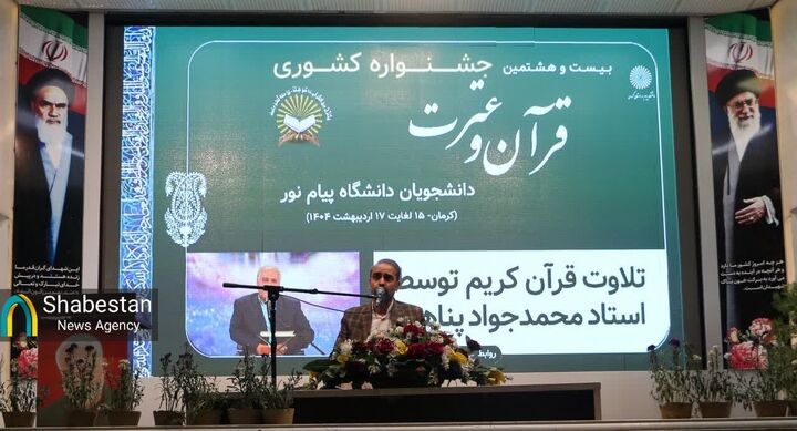 مرحله کشوری جشنواره قرآن و عترت دانشگاه پیام‌نور به میزبانی کرمان آغاز شد
