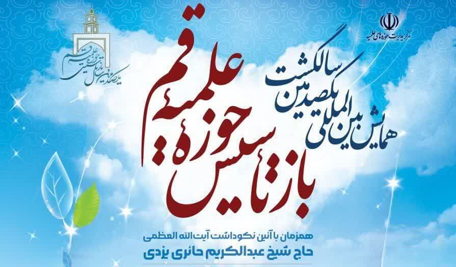 یکصدمین سالگشت بازتاسیس حوزه علمیه قم