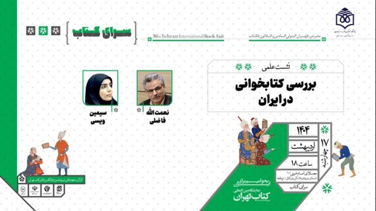 نشست علمی «بررسی کتابخوانی در ایران» برگزار می‌شود