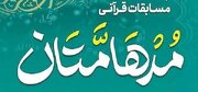 تیم‌های برگزیده مرحله استانی مسابقه «مدهامتان» در اردبیل مشخص شدند