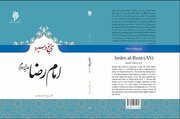 «تاریخ و سیره امام رضا (ع)» روانه بازار نشر شد