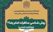 روش‌شناسی مناظرات امام رضا(ره) بررسی می‌شود