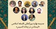 برگزاری مدرسه بین‌المللی فلسفه اسلامی با عنوان «ایستادن در زمانه تاسیس»