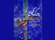 نمایشگاه «بر و برگ رنگین» با آثاری از حسین عصمتی افتتاح می‌شود