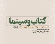 نشست‌های تخصصی سازمان سینمایی در سی و ششمین نمایشگاه بین‌المللی کتاب تهران