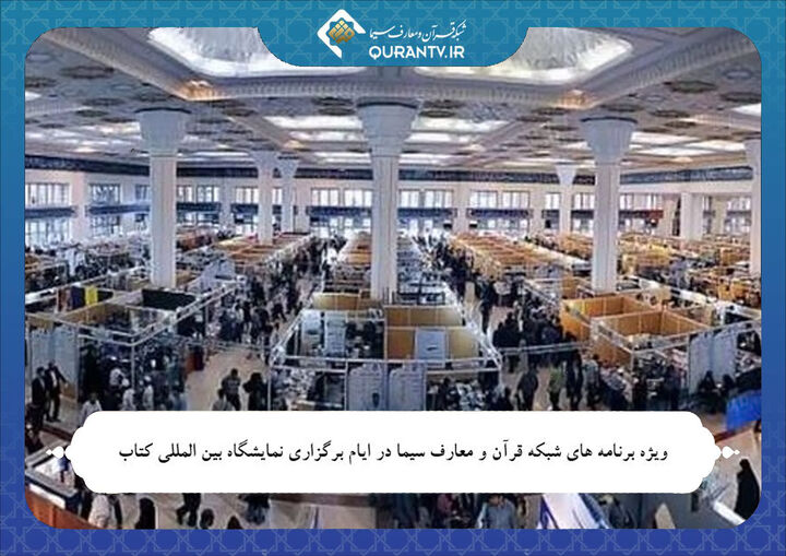 ویژه برنامه‌های شبکه قرآن برای نمایشگاه بین المللی کتاب