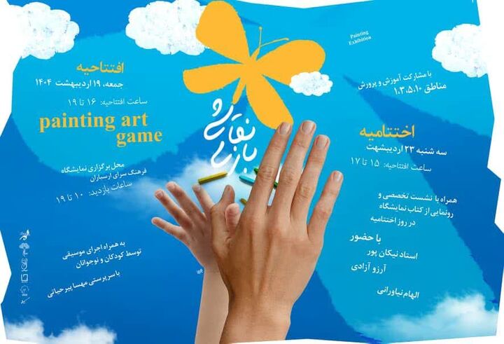 ارسباران میزبان نمایشگاه نقاشی «نقاشی بازی» می‌شود