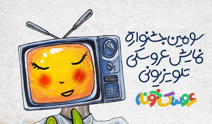 «استارت‌آپ ویکند» سومین جشنواره «عروسک‌خونه» برگزار می‌شود