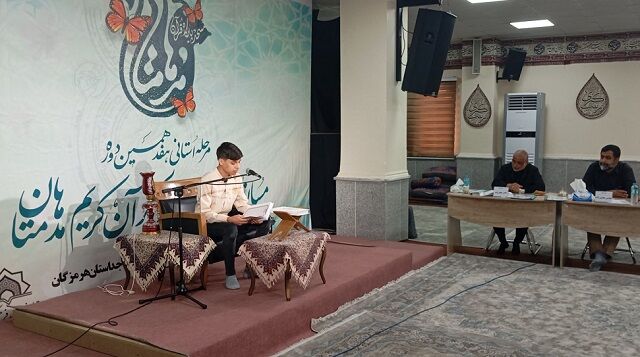 معرفی برگزیدگان مرحله استانی جشنواره قرآنی مدهامتان در هرمزگان