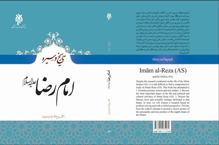 «تاریخ و سیره امام رضا (ع)» روانه بازار نشر شد