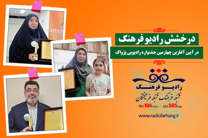 درخشش رادیو فرهنگ در افتتاحیه چهارمین جشنواره رادیویی پژواک