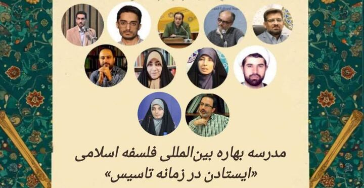 برگزاری مدرسه بین‌المللی فلسفه اسلامی با عنوان «ایستادن در زمانه تاسیس»
