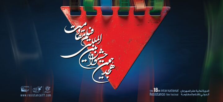 آغاز ثبت‌نام اصحاب رسانه ویژه هجدهمین جشنواره بین‌المللی فیلم مقاومت