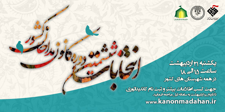 آغاز نام‌نویسی نامزدهای انتخابات کانون مداحان آران و بیدگل