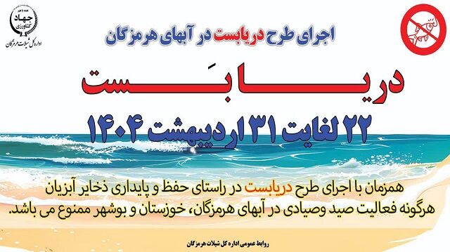 شروع دریابست در آب های هرمزگان