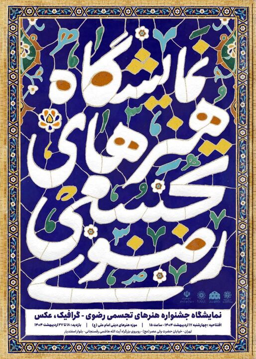 موزه هنرهای دینی امام علی (ع) میزبان نمایشگاه هنرهای تجسمی رضوی شد