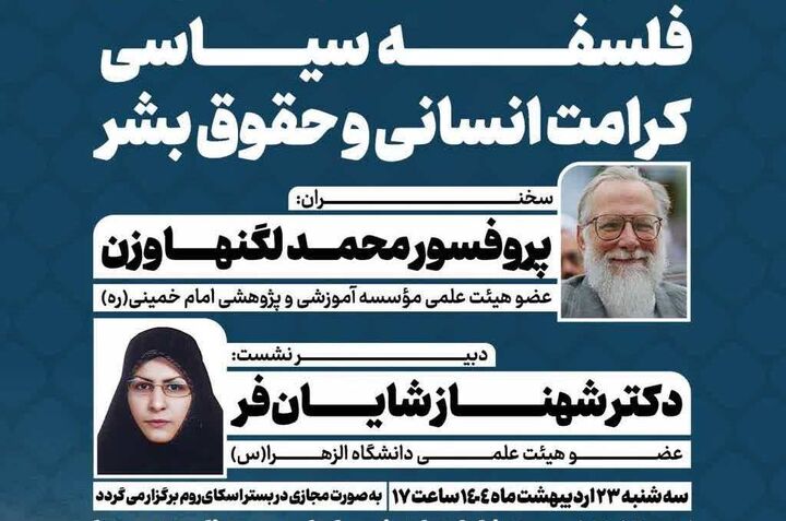 نشست «فلسفه سیاسی کرامت انسانی و حقوق بشر» برگزار می‌شود