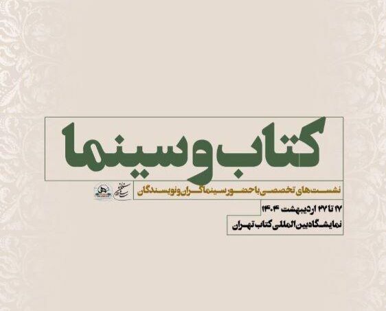نشست‌های تخصصی سازمان سینمایی در سی و ششمین نمایشگاه بین‌المللی کتاب تهران