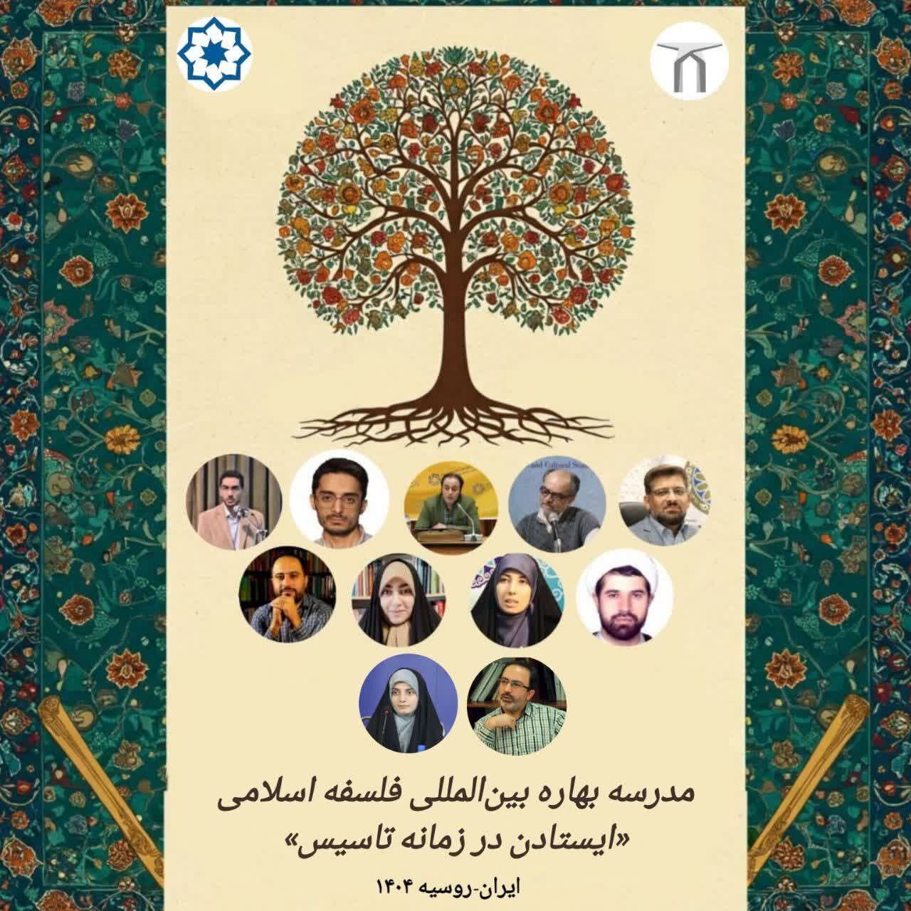 برگزاری مدرسه بینالمللی فلسفه اسلامی با عنوان «ایستادن در زمانه تاسیس»