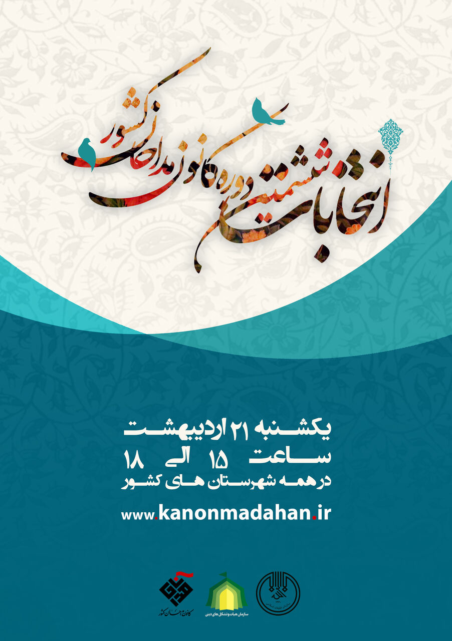 آغاز نامنویسی نامزدهای انتخابات کانون مداحان آران و بیدگل