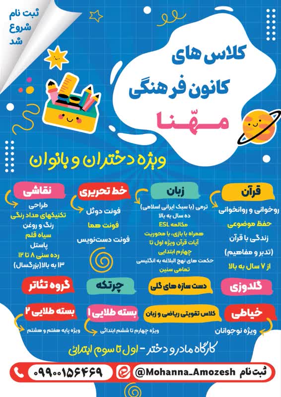 کلاس های شاد تابستانی در کانون فرهنگی هنری مهنّا