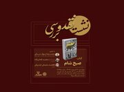 «صبح شام» زیر ذره‌بین نقد می‌رود