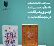 حضور انتشارات انقلاب اسلامی با دو اثر تحسین شده در نمایشگاه کتاب