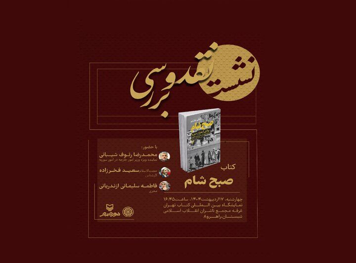 «صبح شام» زیر ذره‌بین نقد می‌رود