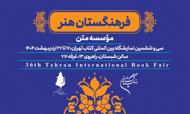 حضور فرهنگستان هنر با ۲۰۰ عنوان کتاب هنری در نمایشگاه کتاب تهران