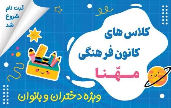 کلاس های شاد تابستانی در کانون فرهنگی هنری مهنّا