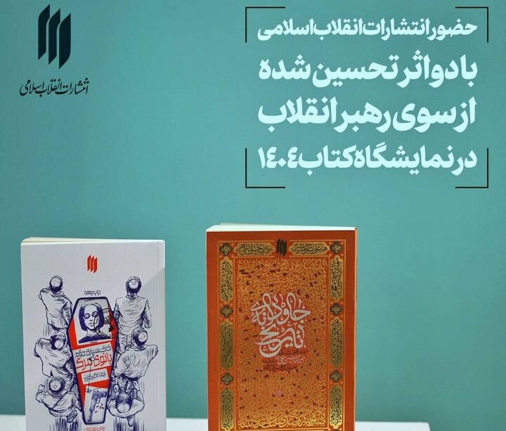 حضور انتشارات انقلاب اسلامی با دو اثر تحسین شده در نمایشگاه کتاب