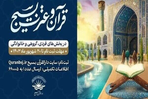 آغاز ثبت‌نام سی‌ و دومین مسابقات قرآن بسیج
