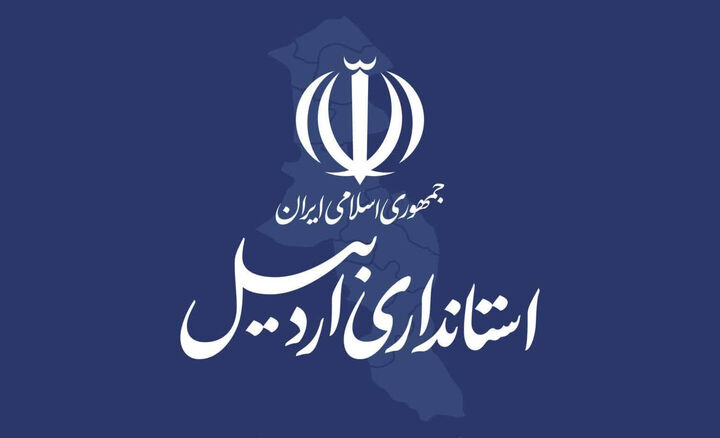 کلیه دستگاه های اجرایی استان اردبیل روزهای پنجشنبه‌ تعطیل خواهد بود