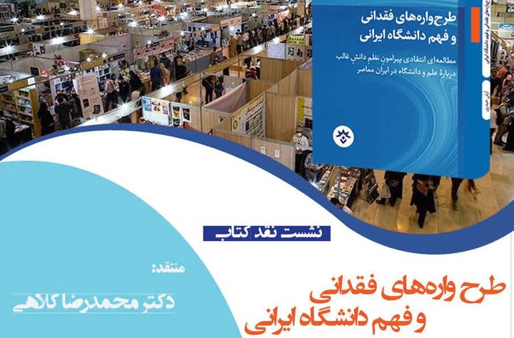 کتاب «طرح‌واره‌های فقدانی و فهم دانشگاه ایرانی» نقد و بررسی می‌شود