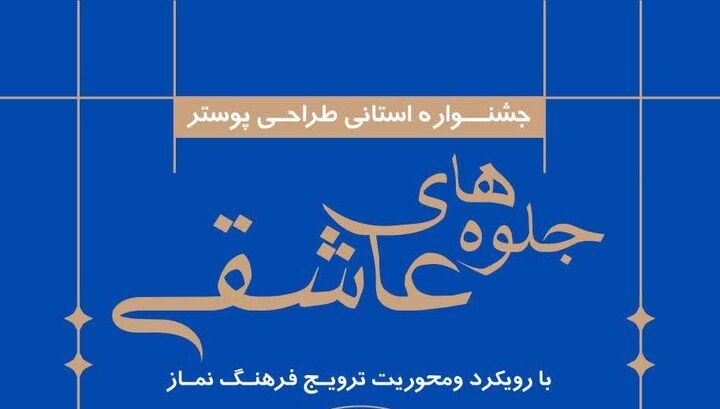 جشنواره طراحی پوستر نماز در خراسان رضوی
