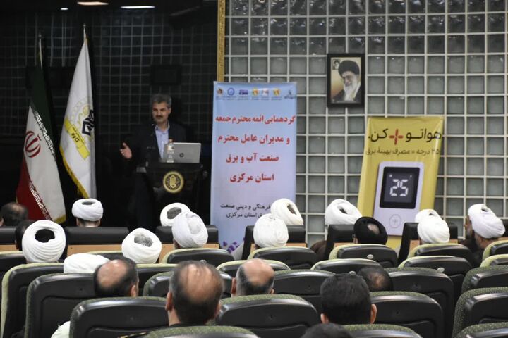 گردهمایی ائمه جمعه استان مرکزی با محوریت مدیریت مصرف آب و برق برگزار شد